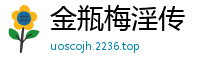 金瓶梅淫传